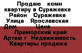 Продаю 3-комн квартиру в Суражевке › Район ­ Суражевка › Улица ­ Ярославская › Дом ­ 111 › Цена ­ 1 650 000 - Приморский край, Артем г. Недвижимость » Квартиры продажа   